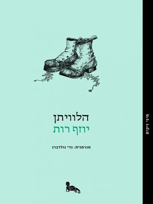 cover image of הלוויתן - The Leviathan